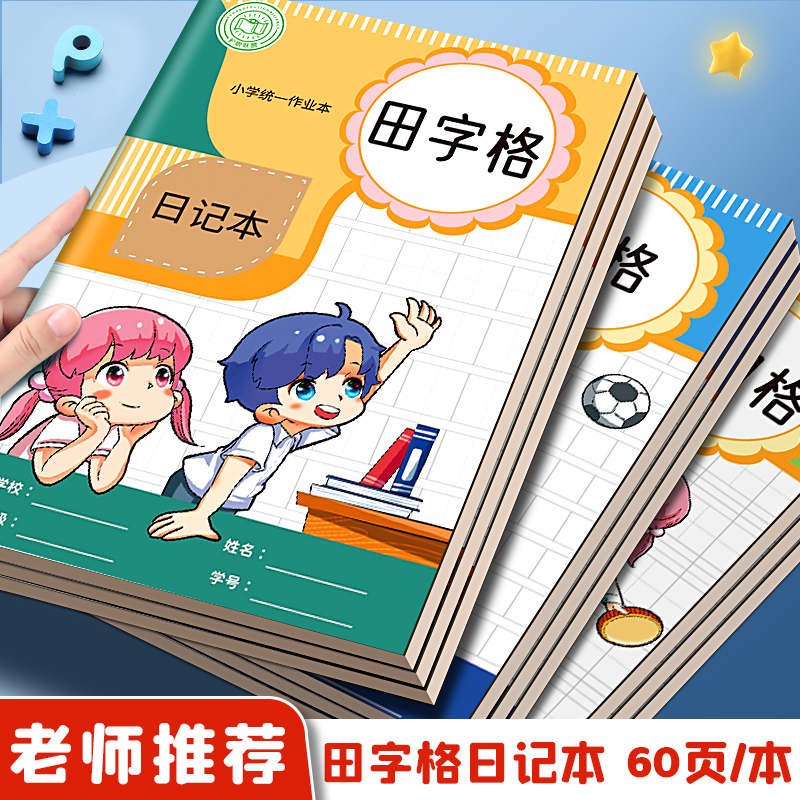 日记本小学生写话本一年级周记本看图写话本二年级拼音本田字格本语文作文本男孩练习本作业本女孩写作本