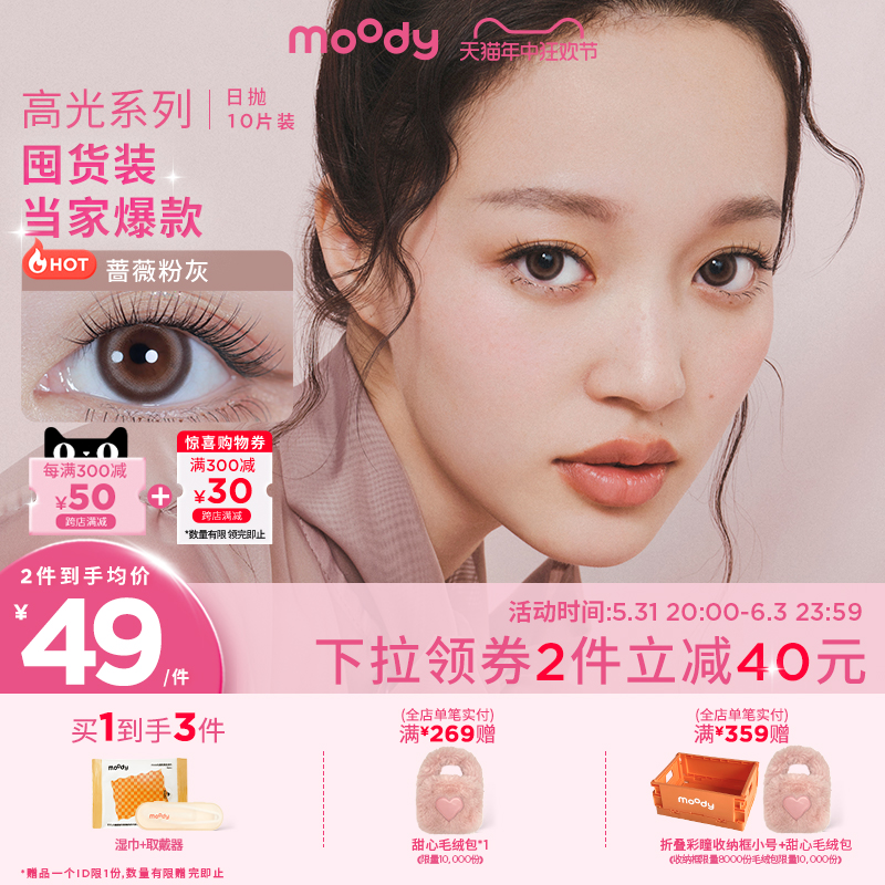 [618年中开门红]moody美瞳