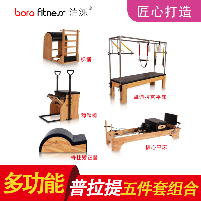 泊泺BORO瑜伽馆训练器材普拉提床迪拉克床稳踏椅踢桶脊柱矫正器在类目 运动/瑜伽/健身/球迷用品, 跑步机/大型健身器械, 普拉提床中 - 来自Buy2taobao.com提供专业的淘宝代购服务