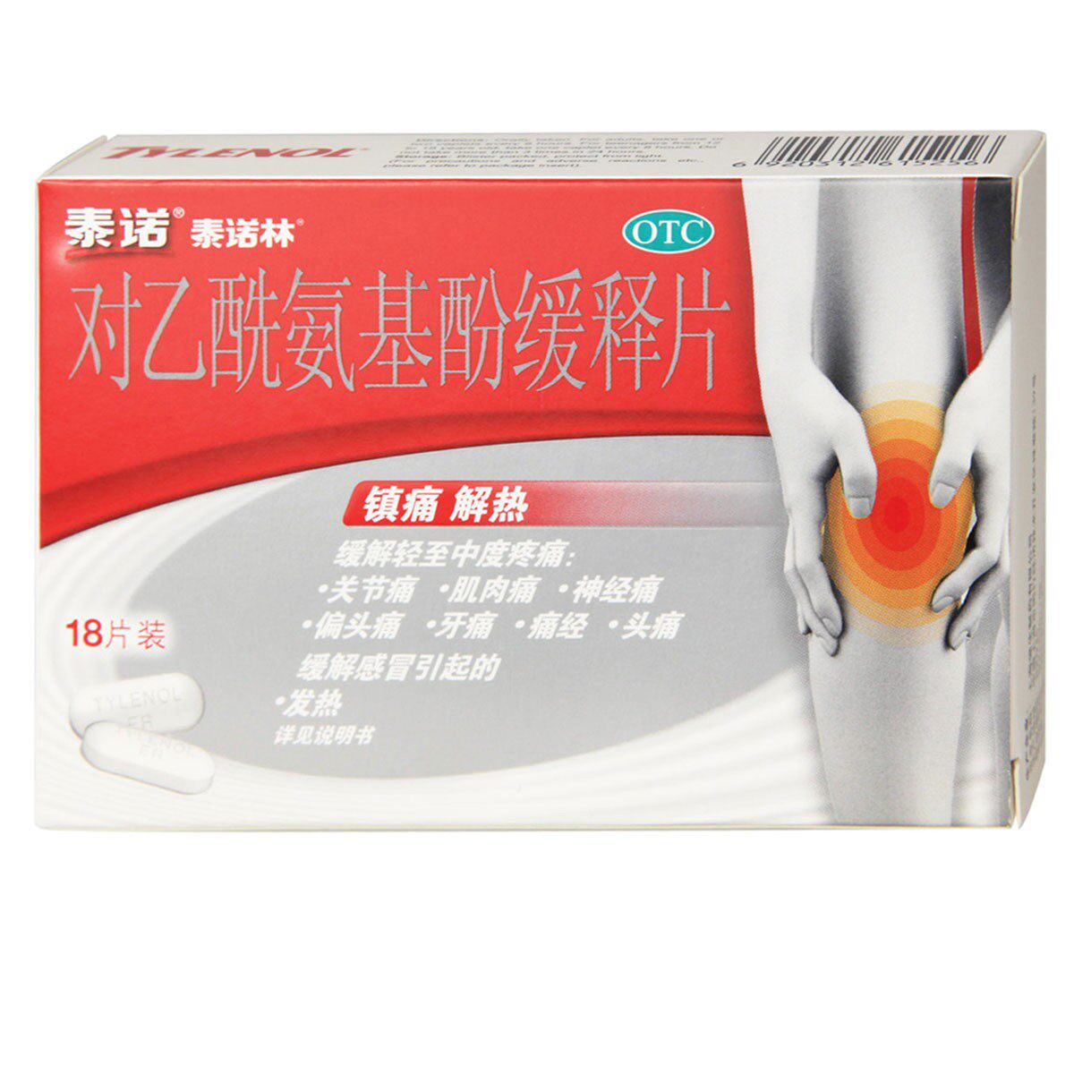 泰诺林对乙酰氨基酚缓释片20片泰诺感冒药发热退烧药止痛片头痛