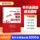 必刷3000题】专升本英语复习资料备考2025年习题题库真题试卷教材词汇专插本江苏河南江西湖北广东安徽统招网课指南成人高考库克