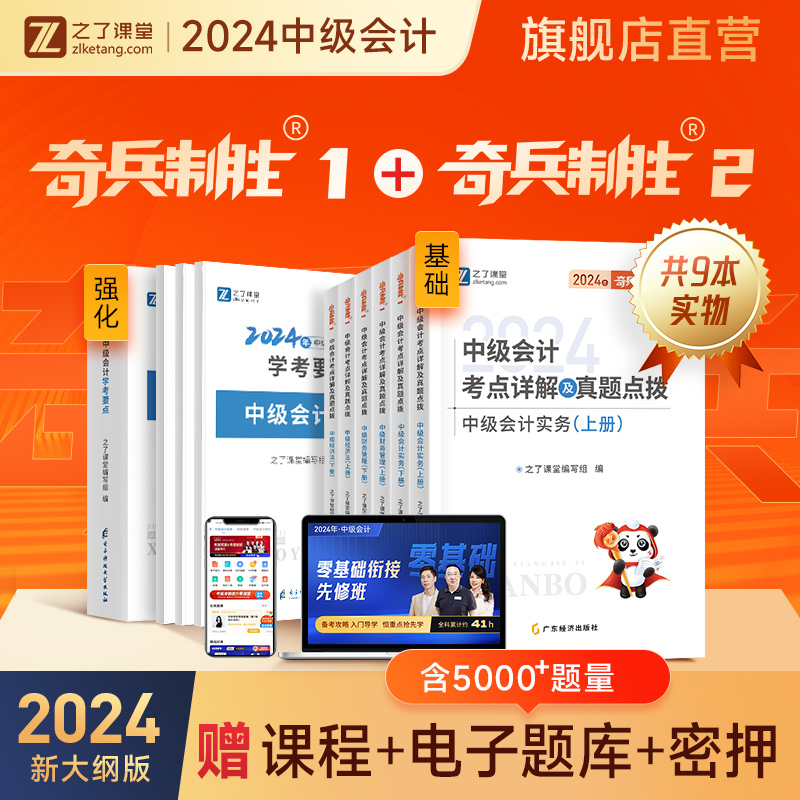 24年新大纲版 奇兵制胜1+2】之了课堂中级会计2024教材官方职称师考试题库应试资料书实务经济法财务管理网课真题试卷骑兵知了指南