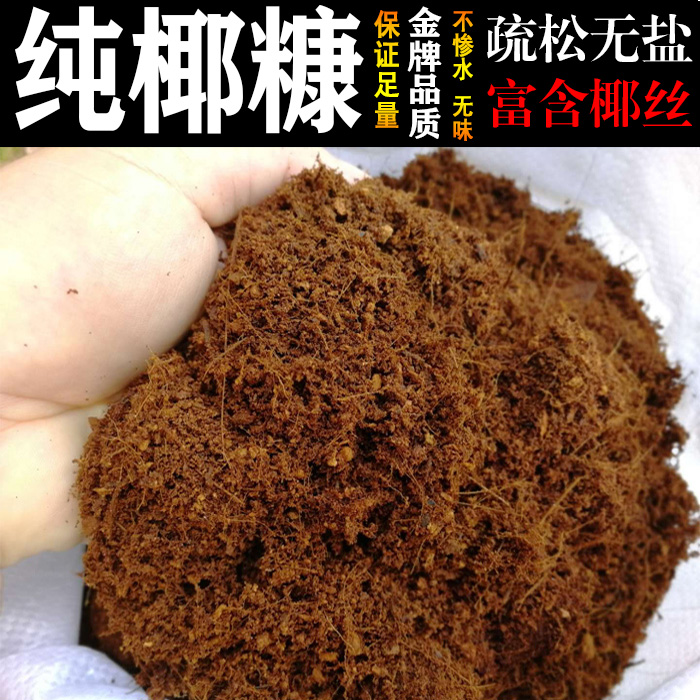免泡椰糠土海南脱盐椰糠散装营养土无土栽培基质椰粉砖耶椰砖包邮|ruв категории доставка цветов/цветок моделирования/растения садоводства, садовых принадлежностей, домашнее садоводство удобрений/питательной почвы/питательный раствор - от Buy2taobao.com для оказания профессиональной услуги покупки агента Taobao