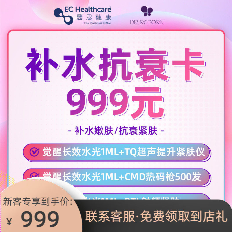 dr reborn医美 觉醒长效水光针补水美白嫩肤抗衰btl射频紧肤