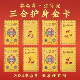 龙年本命年太岁化2024符手机贴护身符属猴鼠龙三合生肖金属护身卡