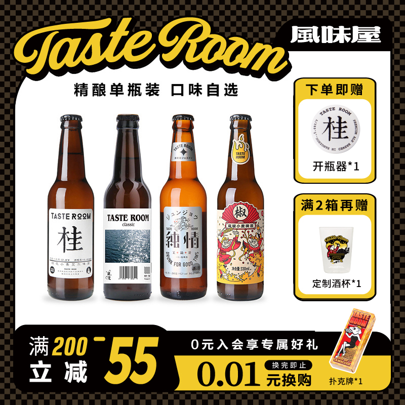 TASTE ROOM风味屋精酿啤酒国产小麦桂花白啤黑啤330ml 1瓶装整箱