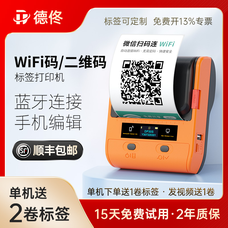 德佟DP30S二维码标签打印机贴纸小程序打码机共享WiFi码扫码连WiFi蓝牙生成器便携条码机不干胶收款码标签机