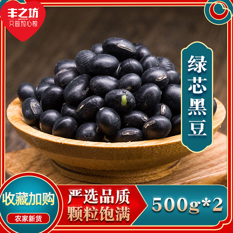 丰之坊黑豆500g*2袋乌皮青仁绿芯心小农家五谷杂粮豆浆新黑豆