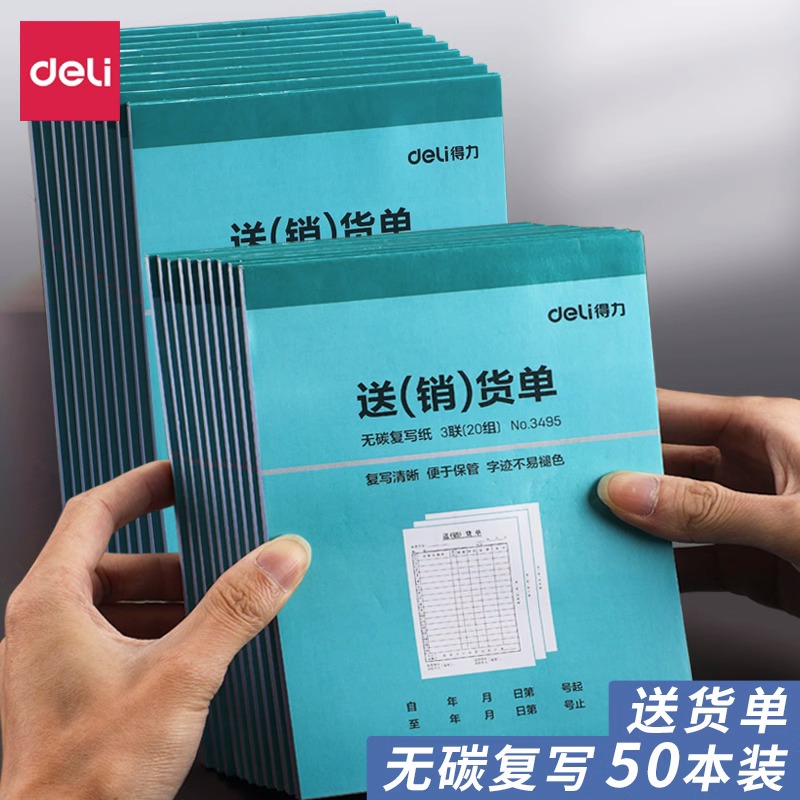 得力送货单销货单二联三联单据票据收款收据本复写三连销售清单两联送售货出库入库出货售货单报销采购发货单