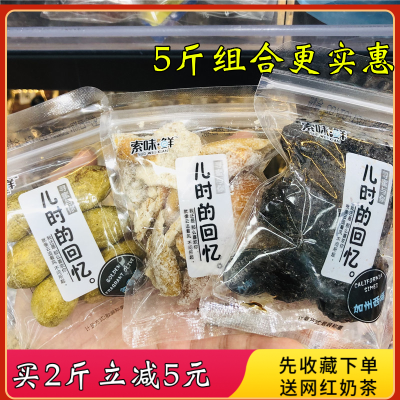 索味鲜金香榄橄蜜饯加州西梅九制陈皮500g称重蜜饯即食一斤包邮