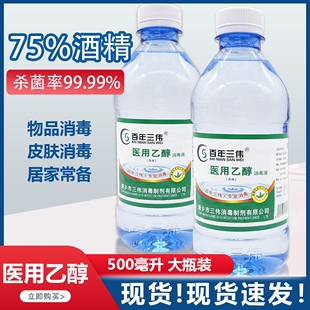 医用酒精75%家用500ml大瓶居家消毒杀菌免洗手室内防疫乙醇消毒液