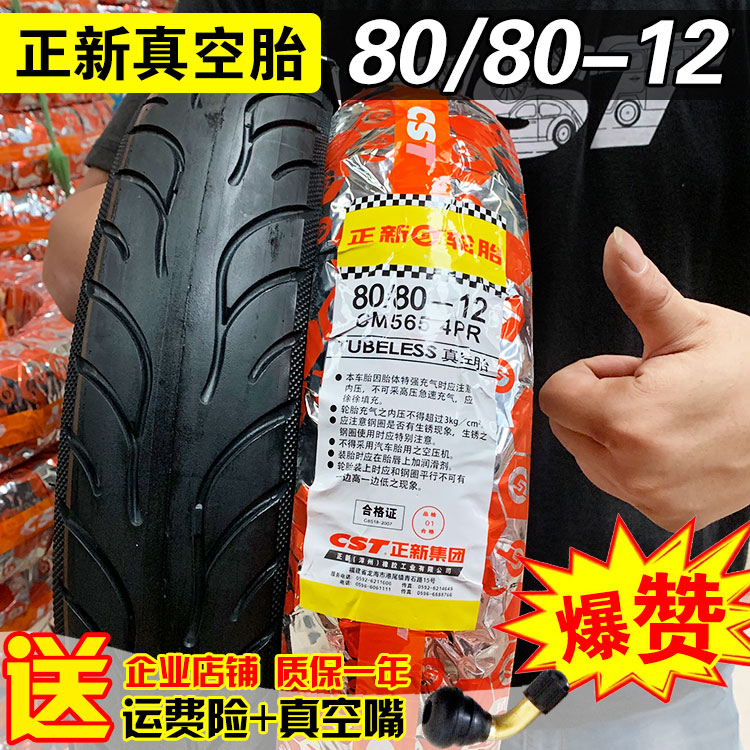 正新轮胎80/80/90/70-12电动车真空胎8090摩托车踏板车前后胎外胎