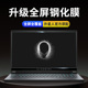 外星人笔记本电脑屏幕钢化膜保护贴膜Alienware X17 R1 X15R1防蓝光M15 M17 R4 R3 R2 R1防刮R6 R5英寸防辐射