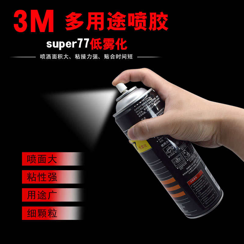 3M77喷胶67 75多用途胶高固型喷雾粘春联海报纸张海绵布料卫力固77喷胶广告字画汽车顶棚胶水内饰篷布胶水