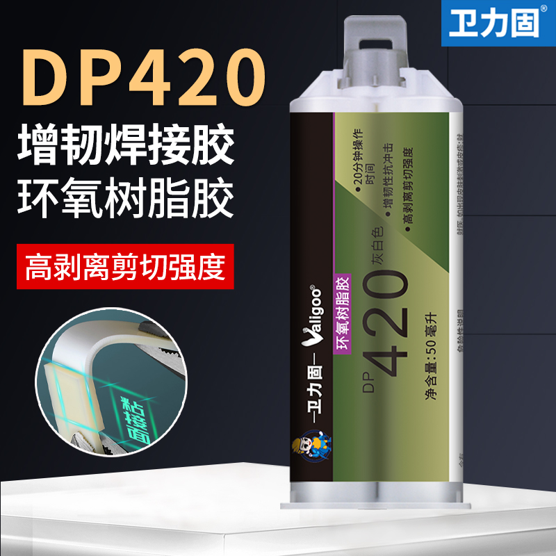 卫力固DP420黑色焊接胶碳纤维坚韧型环氧树脂ab胶水用于高尔夫球头的LOGO的粘接传感器零部件的组装可代替3m