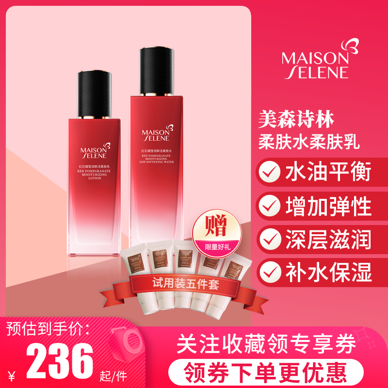 MaisonSelene美森诗林红石榴莹润套装柔肤水柔肤乳深层补水保湿润