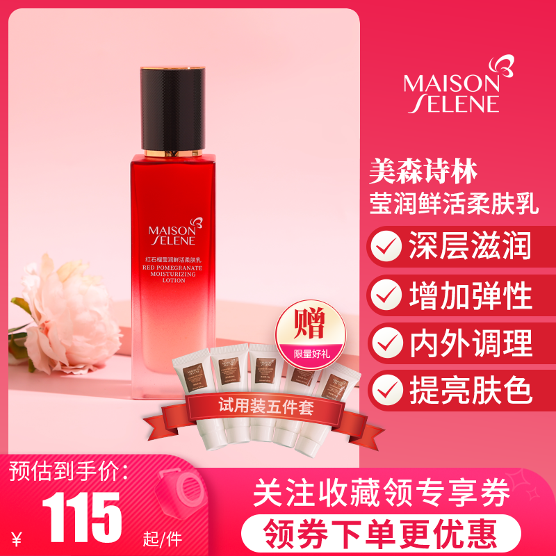 MaisonSelene美森诗林红石榴莹润鲜活柔肤乳液柔润亮肤改善黯沉