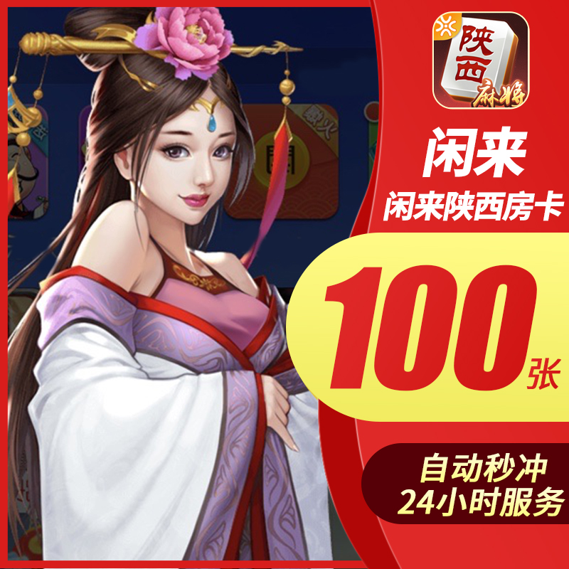 【24小時自動充值】陝西麻將房卡 閑來陝西麻將充值100張低價在類目 網絡遊戲點卡, 手遊充值, X-閑來遊戲中 - 來自Buy2taobao.com提供專業的淘寶代購服務