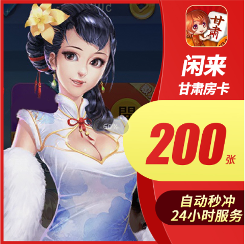 【24小时自动秒冲】甘肃麻将房卡充值200张 闲来甘肃麻将房卡在类目 网络游戏点卡, 手游充值, X-闲来游戏中 - 来自Buy2taobao.com提供专业的淘宝代购服务