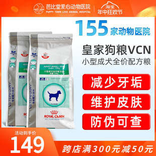 皇家狗粮VCN比熊泰迪贵宾助消化口腔敏感SD25小型成犬配方处方粮