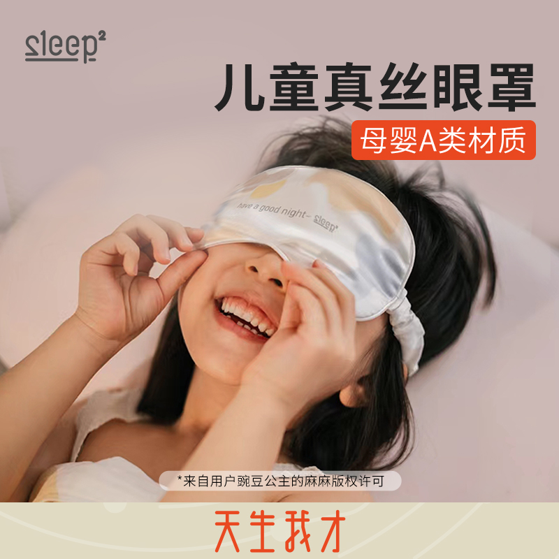 睡眠方程式真丝儿童眼罩