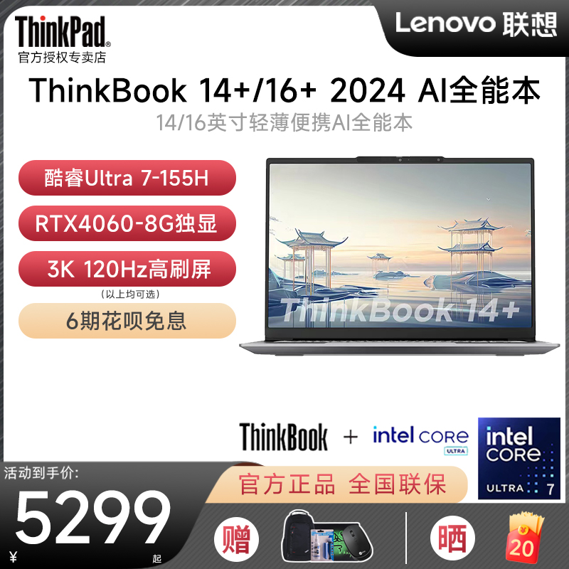 【2024新品】联想ThinkBook14+/16+ AI全能本酷睿Ultra7 14.5英寸轻薄本商务办公大学生独显游戏本笔记本电脑