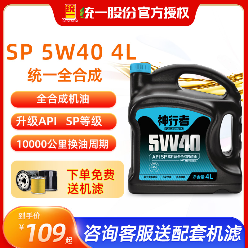 统一机油正品全合成神行者SP5W40汽车润滑油汽车保养机油四季通用