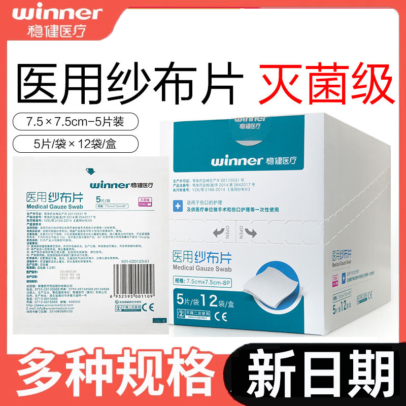 批发】稳健医用纱布片一次性灭菌外科纱布敷料家用伤口护理纱布块