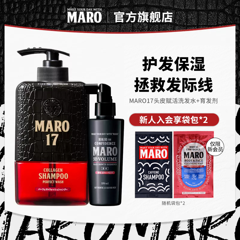 摩隆MARO17控油蓬松洗发水+强韧发丝稳固发根育发液套装