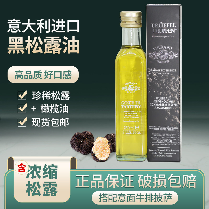 意大利进口金章黑松露油250ml黑菌油松露油西餐调味油松露浸泡
