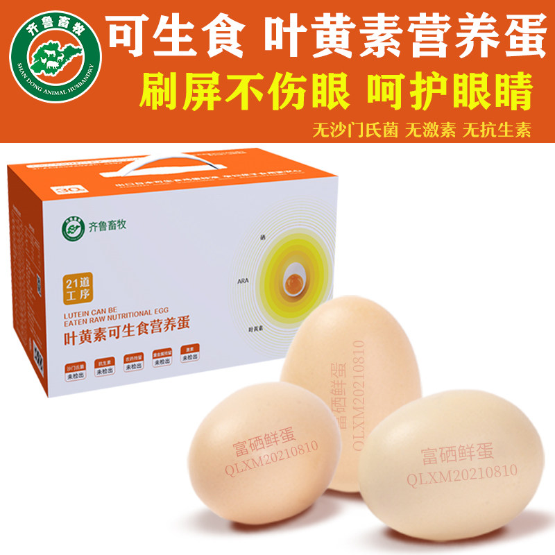 齐鲁畜牧叶黄素可生食鸡蛋生吃无菌蛋新鲜溏心日本式30枚整箱