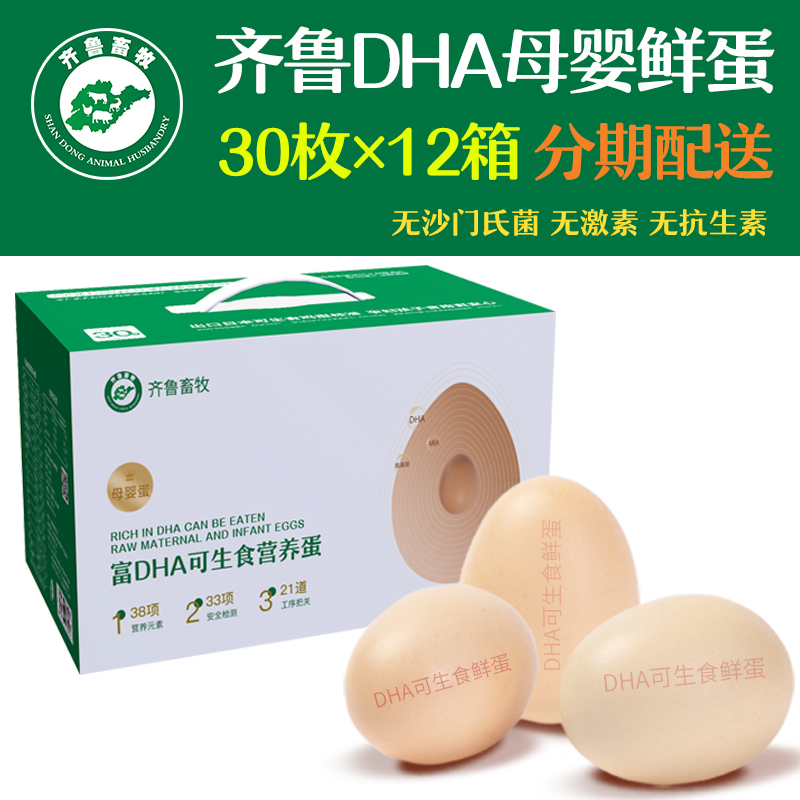 齐鲁 30枚x12箱 DHA可生食母婴蛋 分期宅配 顺丰 破损赔付在类目 水产肉类/新鲜蔬果/熟食, 蛋/蛋制品, 鲜活蛋类, 鸡蛋中 - 来自Buy2taobao.com提供专业的淘宝代购服务