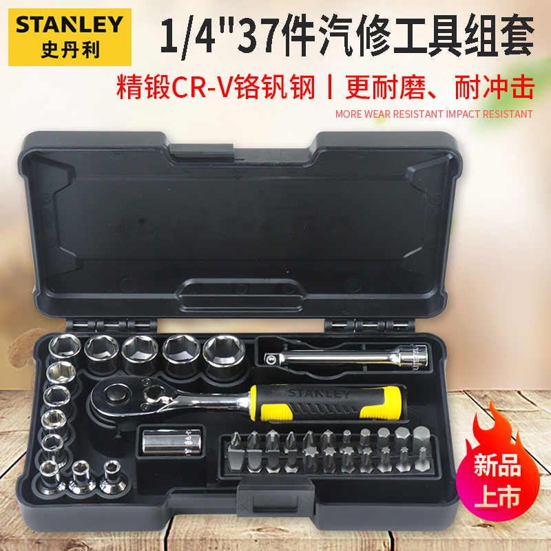 【新品】史丹利汽修套装棘轮扳手套筒扳手全套维修组合套工具大全