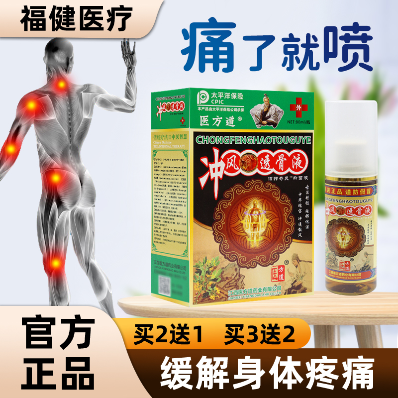 【正品销售】医方道冲风透骨液 80ML/盒 颈肩腰腿不适可用