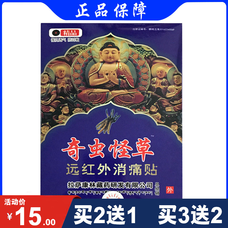 包邮奇虫怪草远红外消痛贴跌打损伤 颈肩腰腿痛贴 8贴装