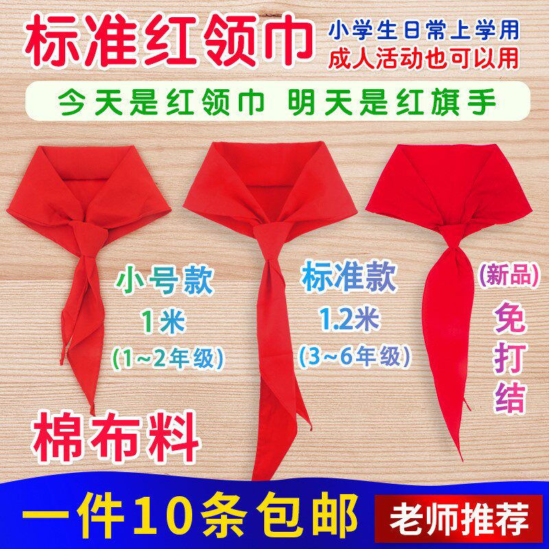 红领巾小学生纯棉拉链款免打结通用小号大码学校一至六年级批