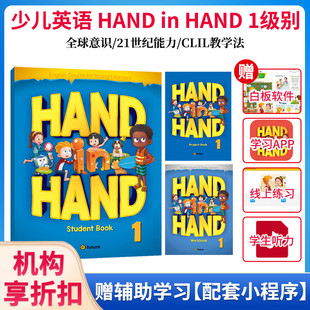 原版进口 efuture出版社少儿英语小学教材 Hand in Hand 1级别学生套装 赠送电子音频白板软件在线练习学习APP