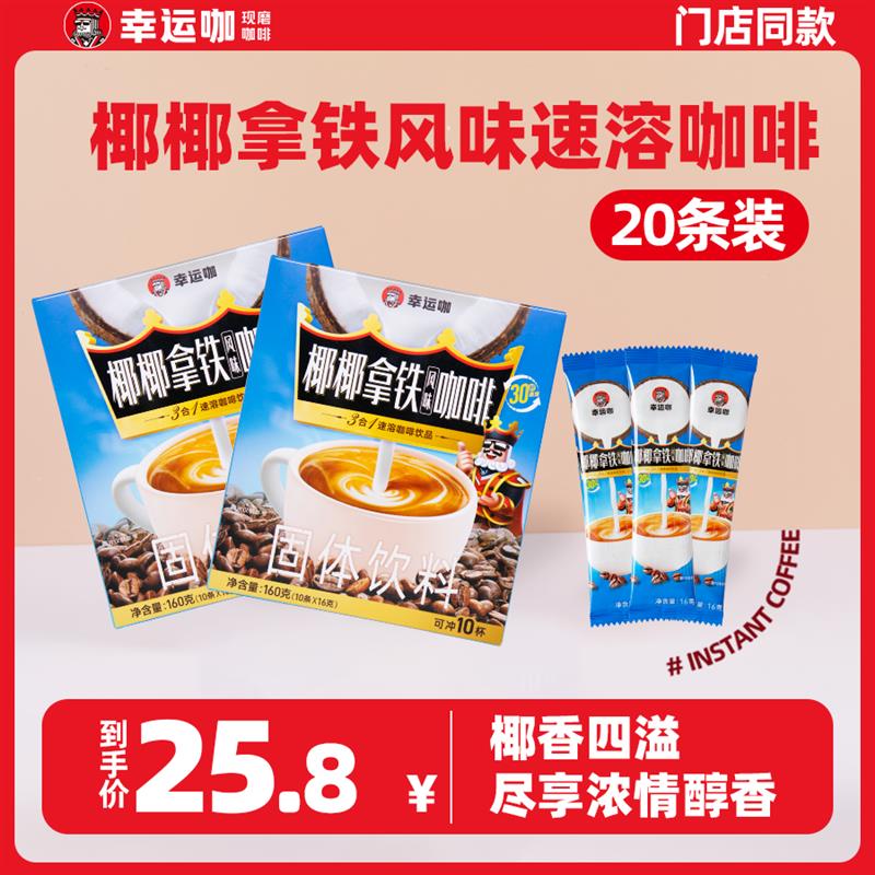 幸运咖椰椰拿铁三合一速溶椰椰拿铁咖啡20条