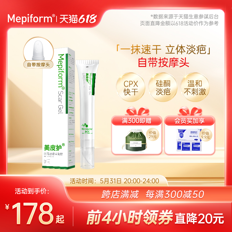 Mepiform美皮护祛疤膏增生烫