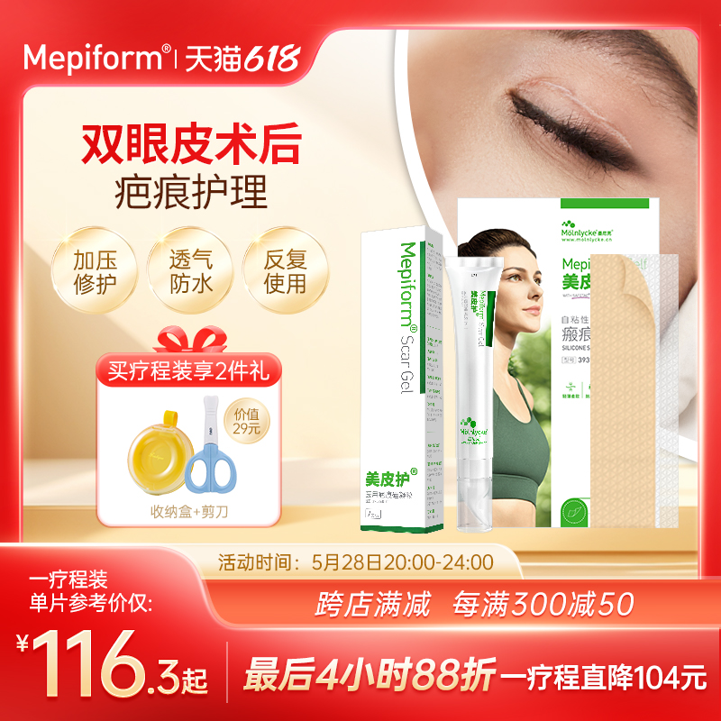 【双眼皮疤痕】Mepiform美皮