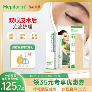 【双眼皮疤痕】Mepiform美皮护疤痕贴去疤贴祛疤膏医用硅酮凝胶