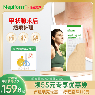 【甲状腺疤痕】Mepiform美皮护疤痕贴增生去疤贴祛疤膏医用硅酮