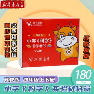 爱牛科教 单份实验器材【苏教版·四年级】小学《科学》配套单人材料盒新华书店正版 上下册