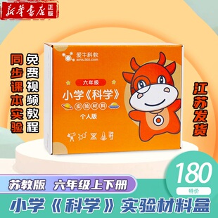 爱牛科教 单份实验器材【苏教版·六年级】小学《科学》配套单人材料盒新华书店正版 上下册