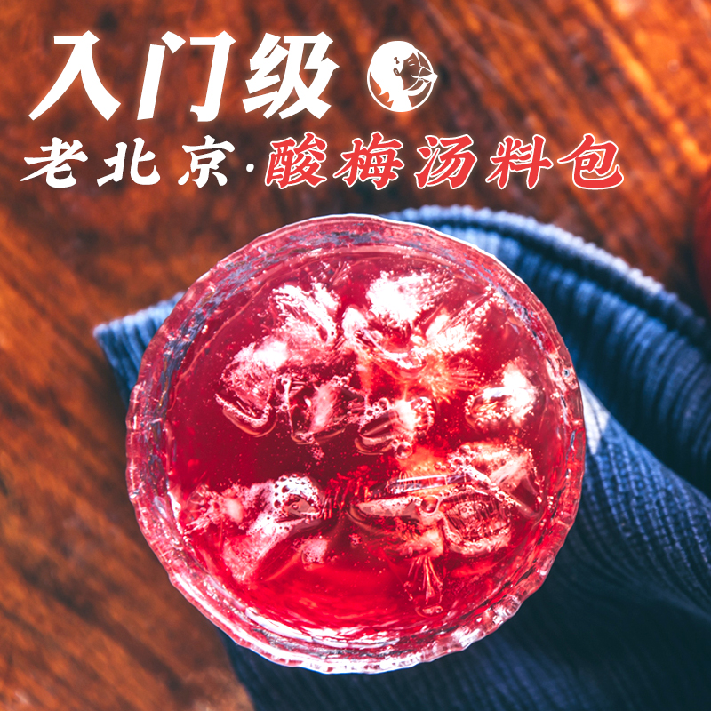 沫小欣 老北京酸梅汤原料包 自晒乌梅经典8味老配方 3份包邮