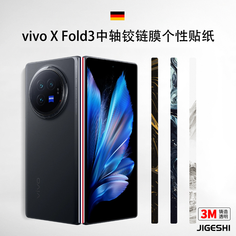 吉格士vivoxfold3pro手机膜中轴铰链膜贴纸Fold2侧边贴膜透明保护膜3M高清磨砂装饰贴个性改色链条超薄适用于