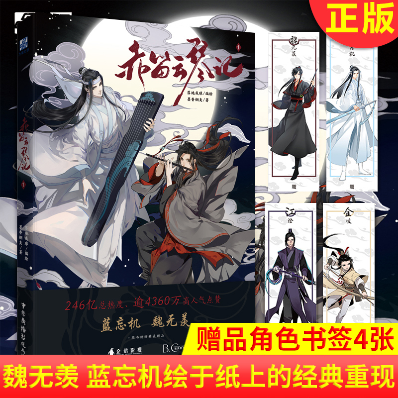 墨香铜臭正版书赤笛云琴记1漫画书 继无羁人渣反派自救系统天官赐福魔道青春文学祖师书籍 陈情令蓝忘机魏无羡漫画书卡通动漫书籍