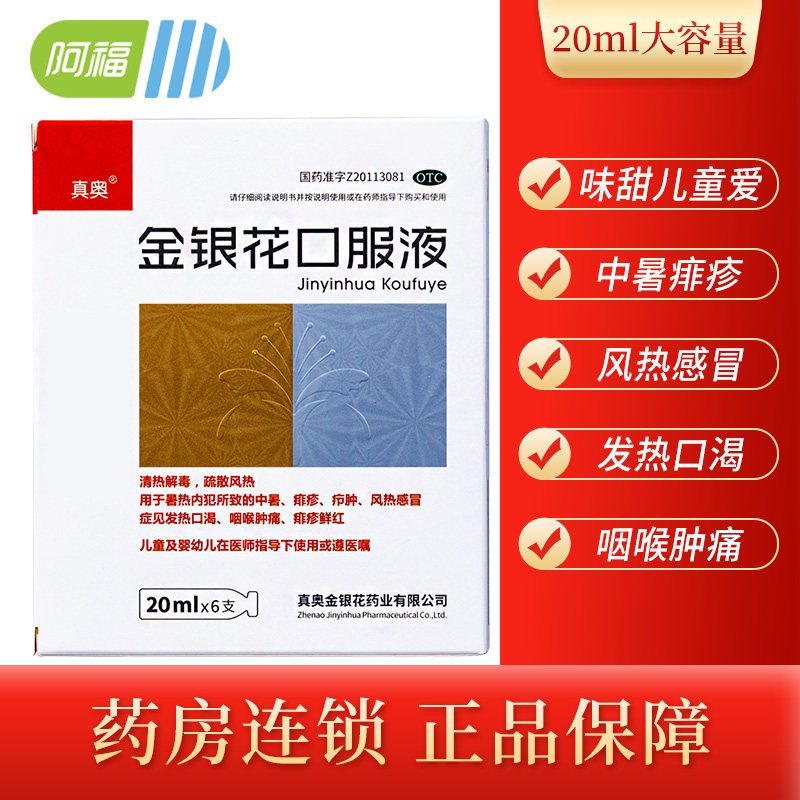 阿福大药房旗舰店的优惠券大全—真奥 金银花口服液20ml*6支 清热解毒