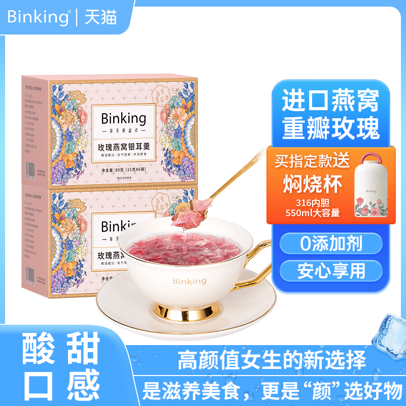 Binking玫瑰冰糖燕窝即食燕窝