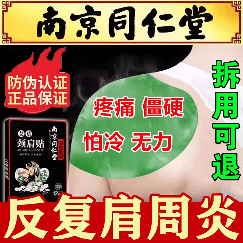 南京同仁堂艾草肩周炎专用贴膏药正品